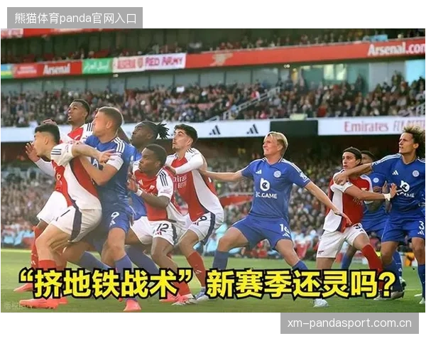 阿森纳定位球制胜，替补成关键先生：战术变革背后的成功密码